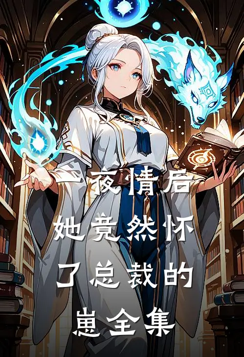 一夜情后，她竟然怀了总裁的崽全集