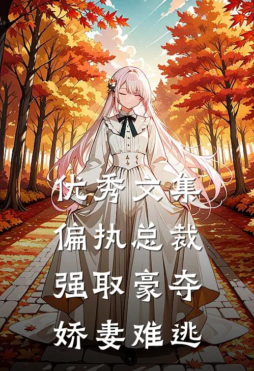 优秀文集偏执总裁强取豪夺：娇妻难逃