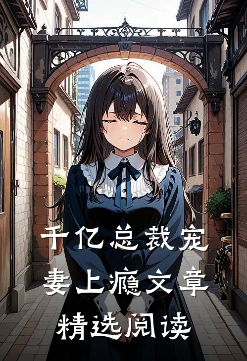 千亿总裁宠妻上瘾文章精选阅读