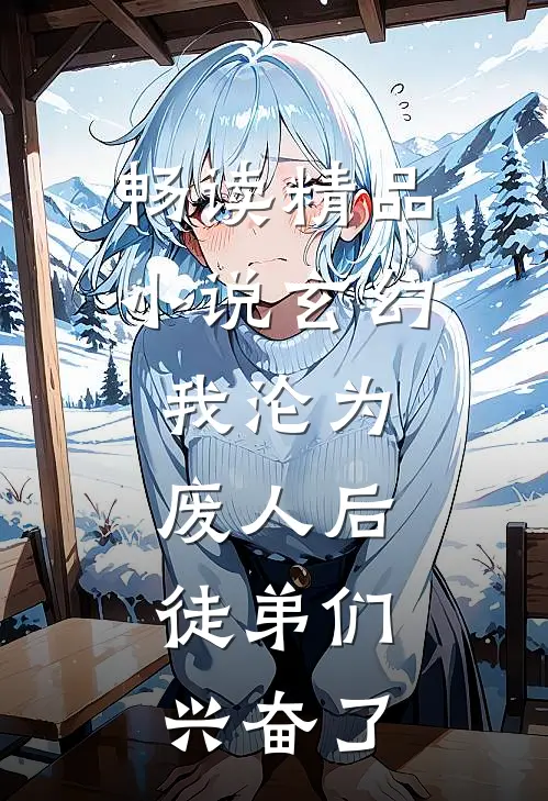 畅读精品小说玄幻：我沦为废人后，徒弟们兴奋了