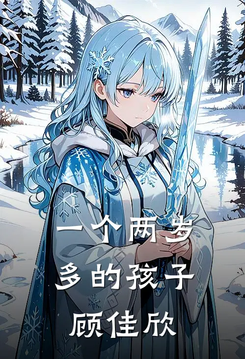 一个两岁多的孩子顾佳欣