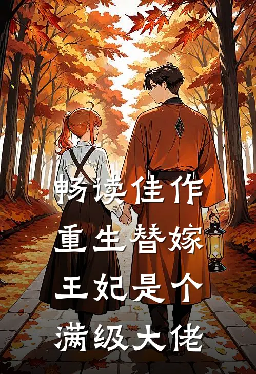 畅读佳作重生替嫁，王妃是个满级大佬