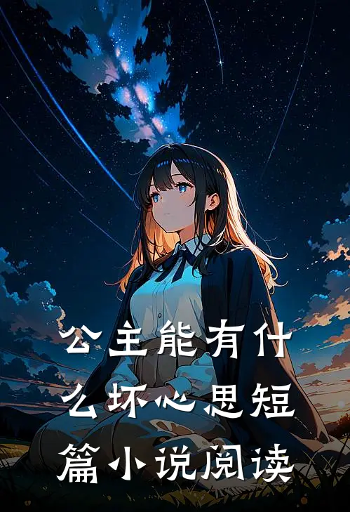 公主能有什么坏心思短篇小说阅读