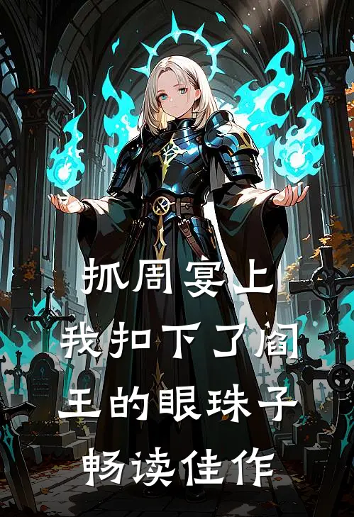 抓周宴上，我扣下了阎王的眼珠子畅读佳作