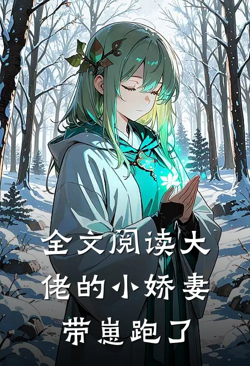 全文阅读大佬的小娇妻带崽跑了