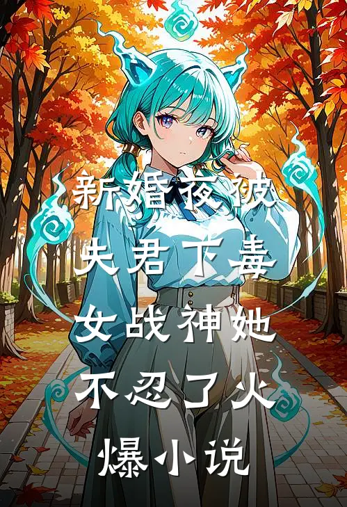 新婚夜被夫君下毒，女战神她不忍了火爆小说