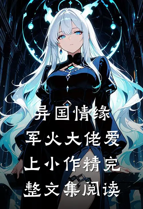 异国情缘：军火大佬爱上小作精完整文集阅读