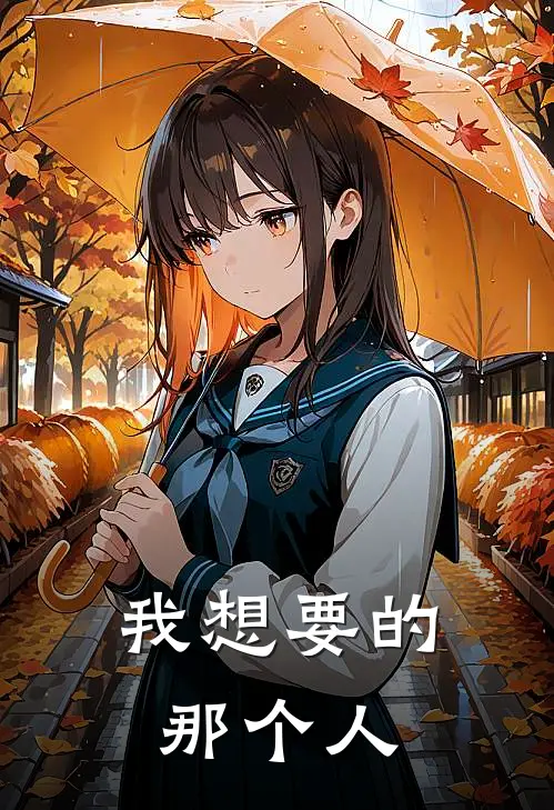我想要的那个人