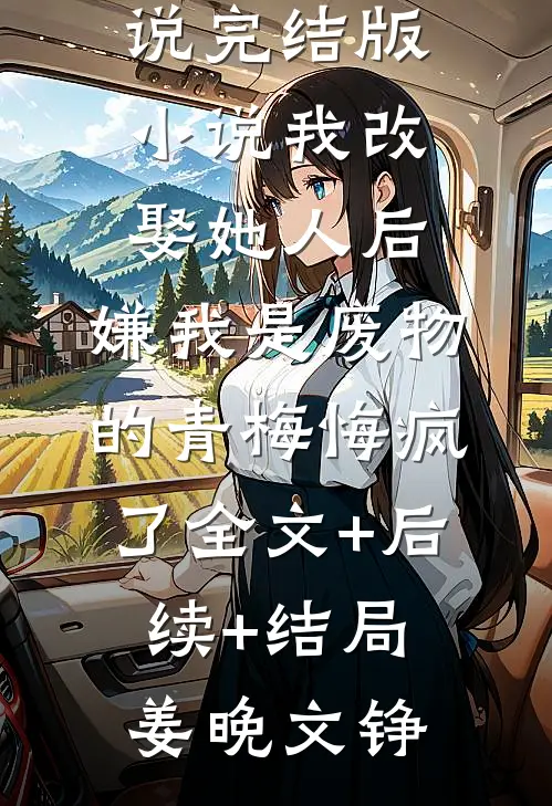 被退婚后，我诗仙的身份曝光了精选全文