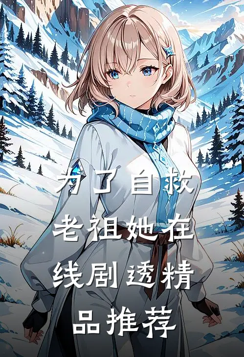 为了自救，老祖她在线剧透精品推荐