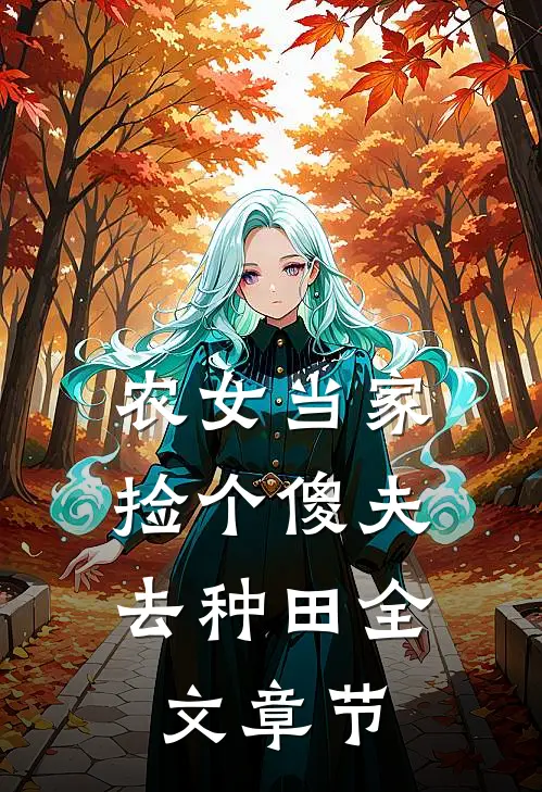 农女当家：捡个傻夫去种田全文章节