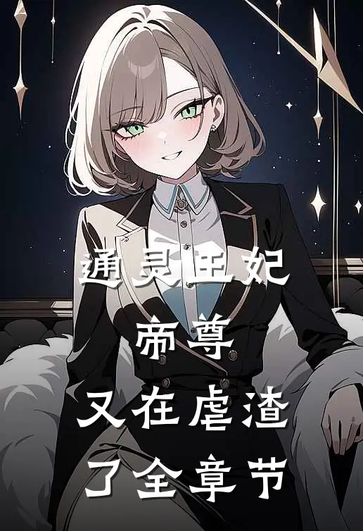 通灵王妃：帝尊，又在虐渣了全章节