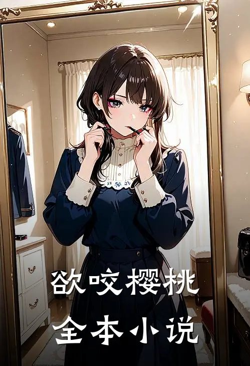 欲咬樱桃全本小说