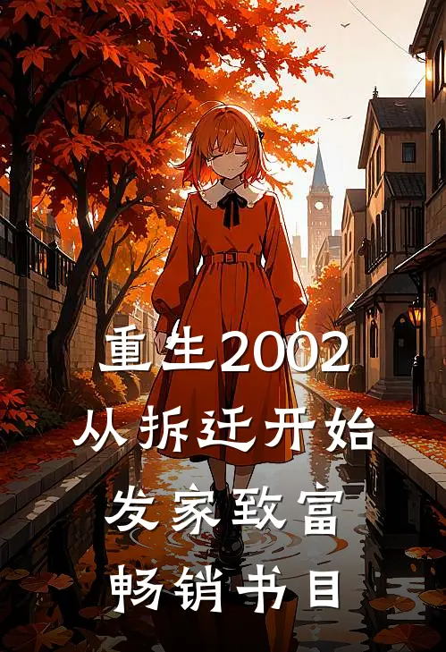 重生2002：从拆迁开始发家致富畅销书目