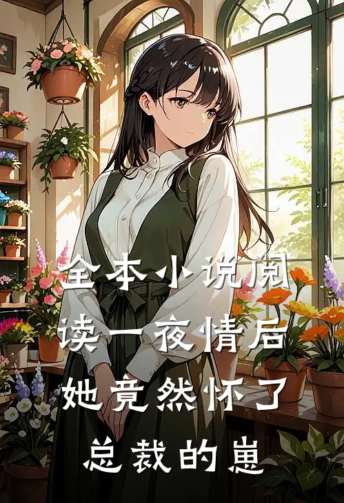 全本小说阅读一夜情后，她竟然怀了总裁的崽