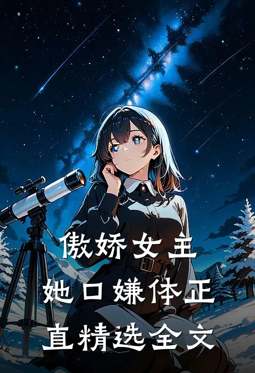 傲娇女主，她口嫌体正直精选全文