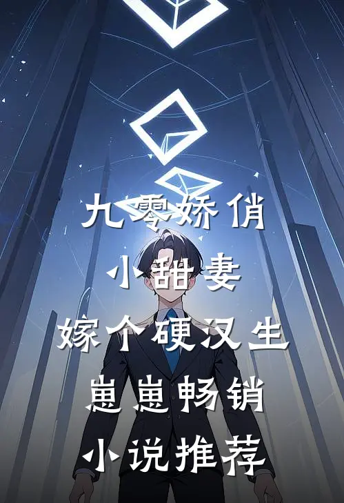 九零娇俏小甜妻，嫁个硬汉生崽崽畅销小说推荐