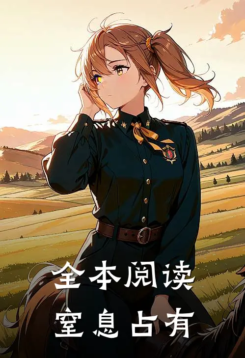 全本阅读窒息占有