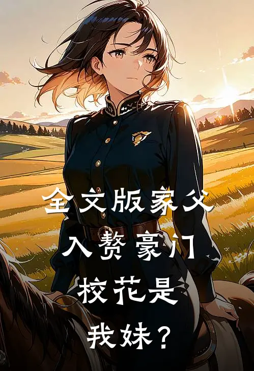 全文版家父入赘豪门，校花是我妹？