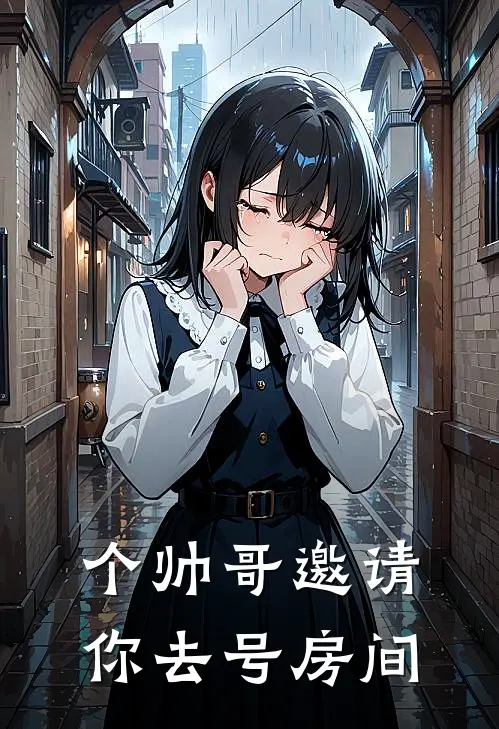 个帅哥邀请你去号房间