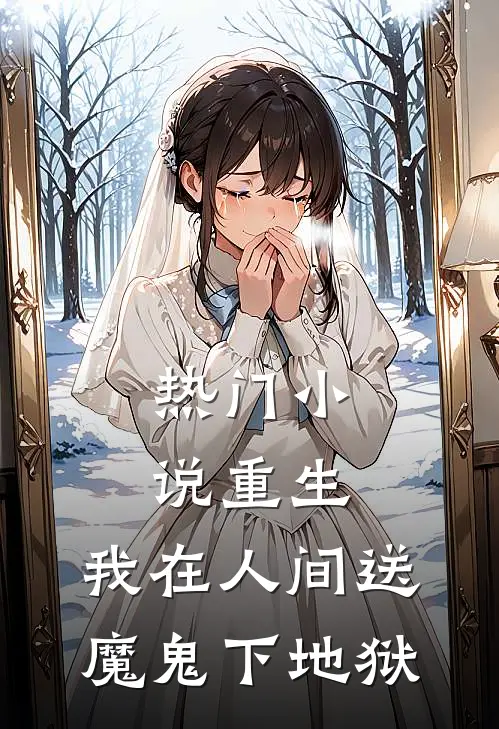 热门小说重生：我在人间送魔鬼下地狱