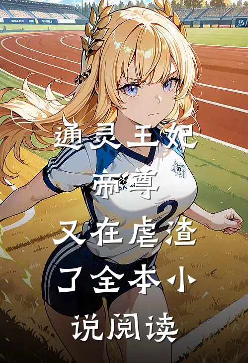 通灵王妃：帝尊，又在虐渣了全本小说阅读