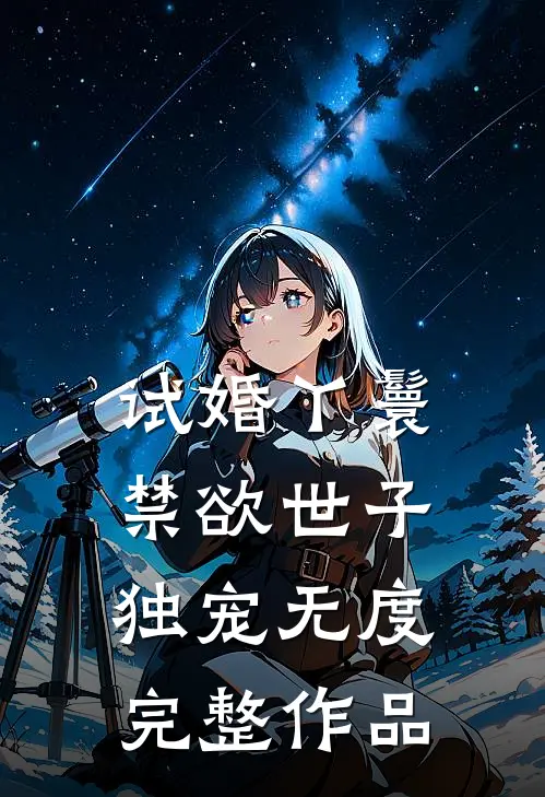 试婚丫鬟，禁欲世子独宠无度完整作品