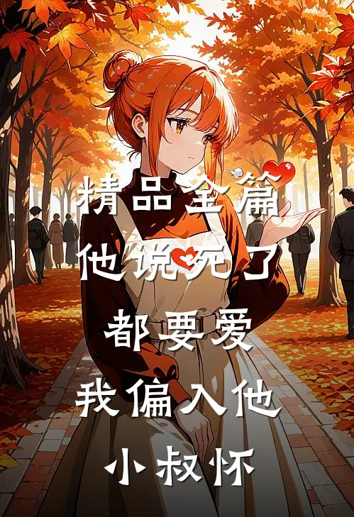 精品全篇他说死了都要爱，我偏入他小叔怀