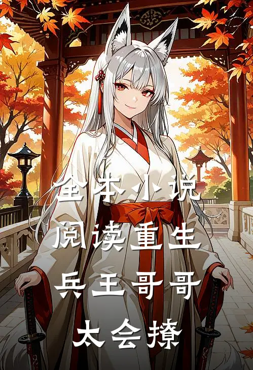 全本小说阅读重生：兵王哥哥太会撩