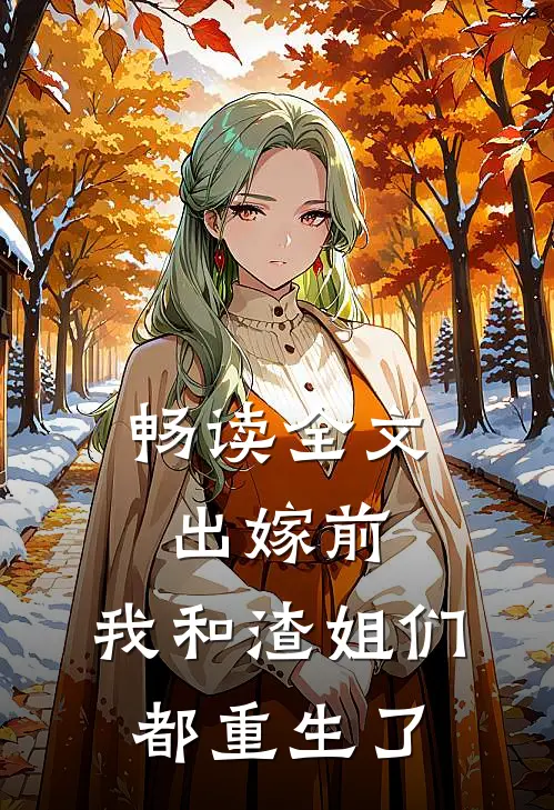 畅读全文出嫁前，我和渣姐们都重生了