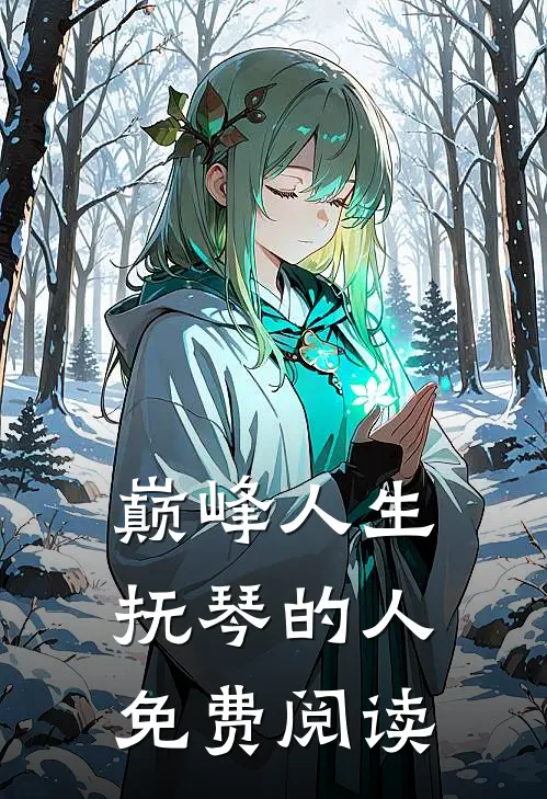 巅峰人生抚琴的人免费阅读