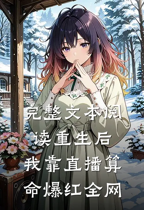 完整文本阅读重生后，我靠直播算命爆红全网