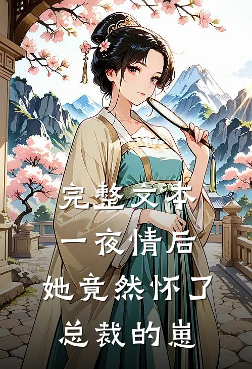 完整文本一夜情后，她竟然怀了总裁的崽