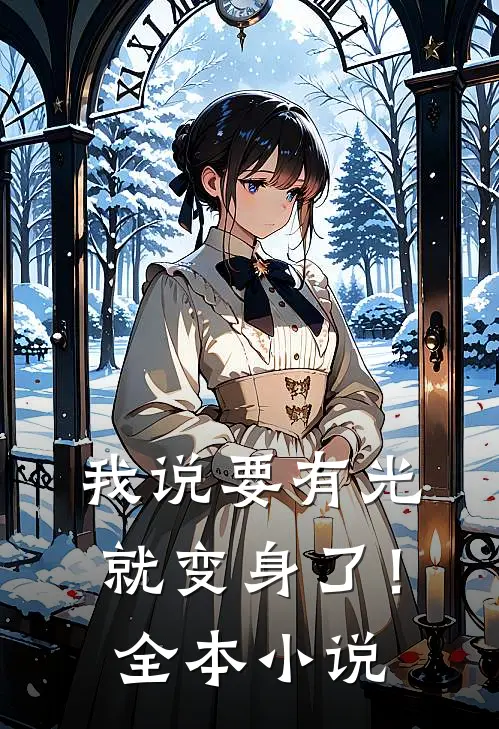 我说要有光，就变身了！全本小说