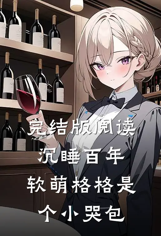 完结版阅读沉睡百年：软萌格格是个小哭包