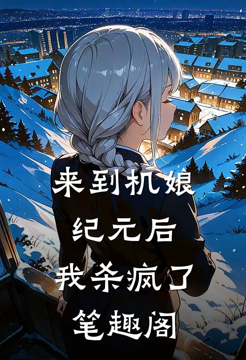 来到机娘纪元后,我杀疯了笔趣阁