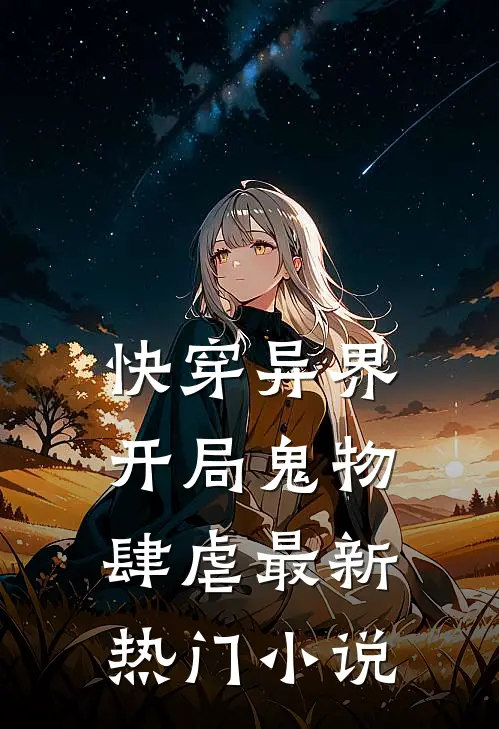 快穿异界：开局鬼物肆虐最新热门小说