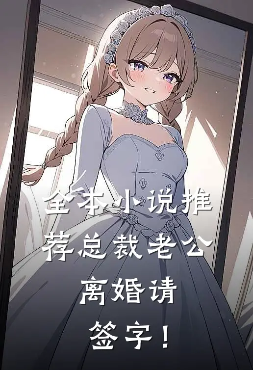 全本小说推荐总裁老公，离婚请签字！