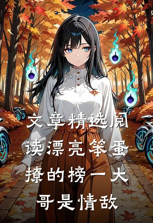 文章精选阅读漂亮笨蛋撩的榜一大哥是情敌