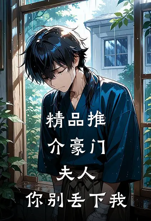精品推介豪门：夫人，你别丢下我