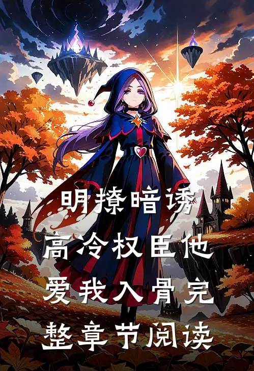 明撩暗诱，高冷权臣他爱我入骨完整章节阅读