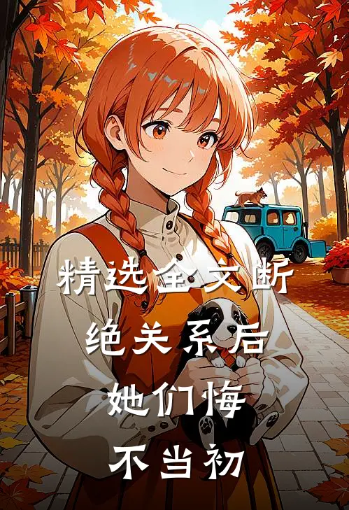 精选全文断绝关系后，她们悔不当初