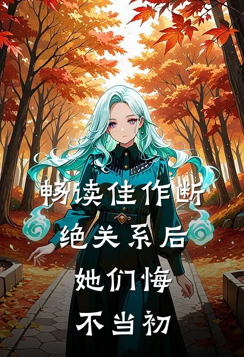 畅读佳作断绝关系后，她们悔不当初