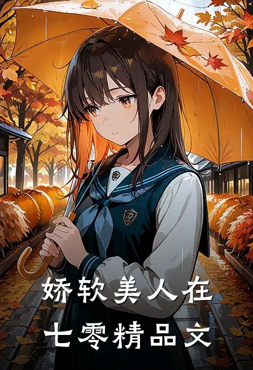 娇软美人在七零精品文