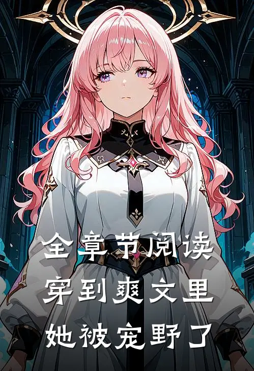全章节阅读穿到爽文里她被宠野了
