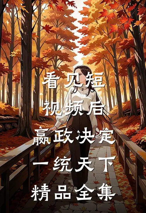 看见短视频后，嬴政决定一统天下精品全集