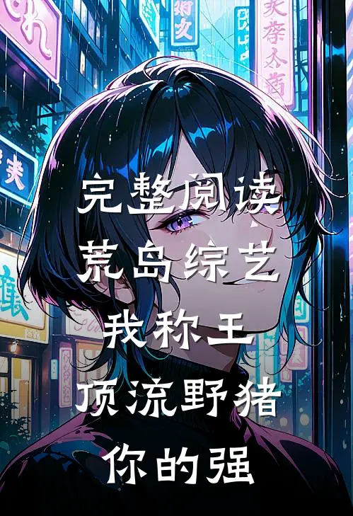 完整阅读荒岛综艺我称王，顶流野猪你的强