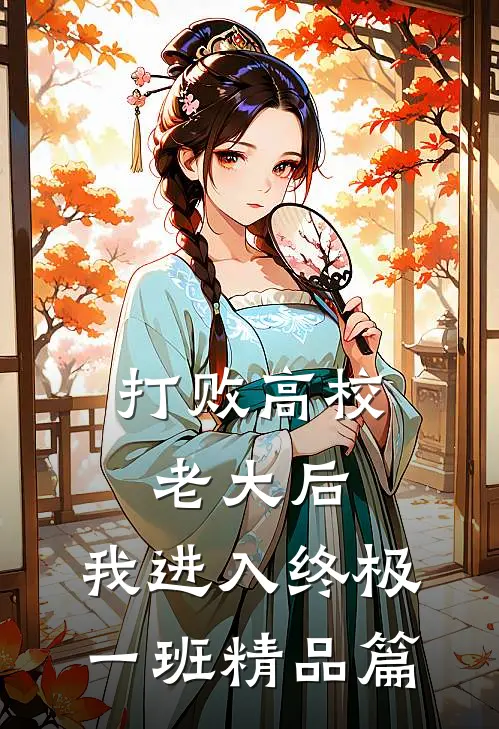 打败高校老大后，我进入终极一班精品篇