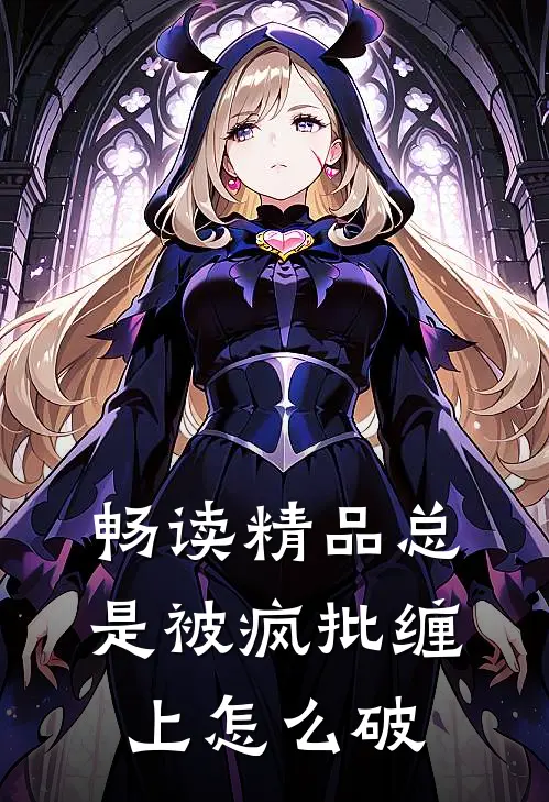 畅读精品总是被疯批缠上怎么破