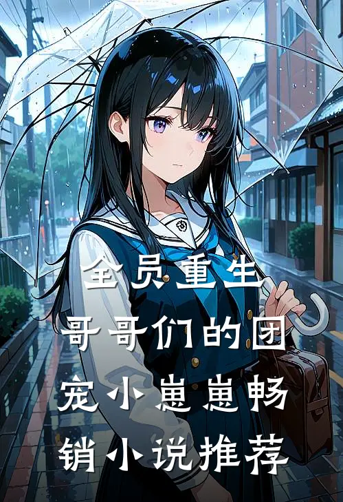全员重生：哥哥们的团宠小崽崽畅销小说推荐